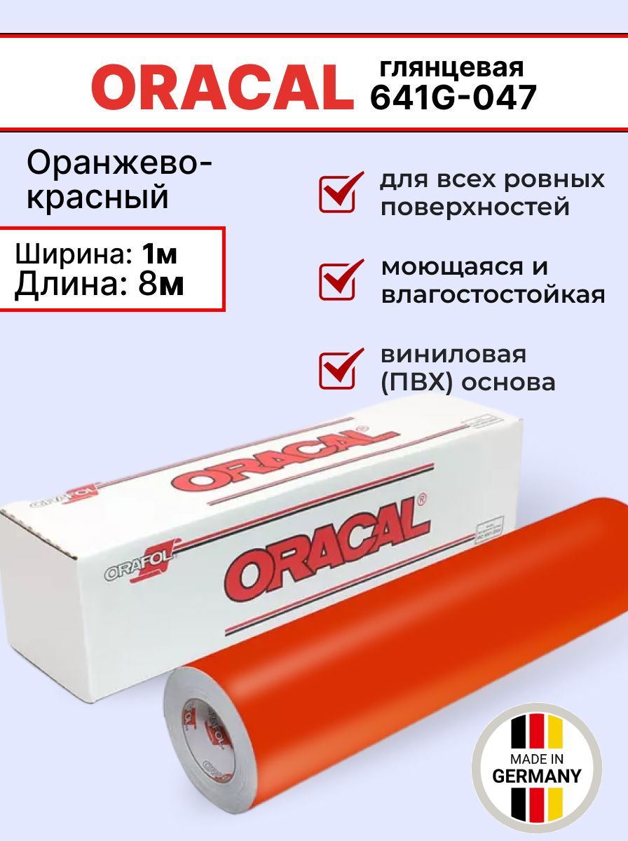 Самоклеящаяся пленка Oracal 641 G 047 1х8м, оранжево-красный, глянцевый, отрезок