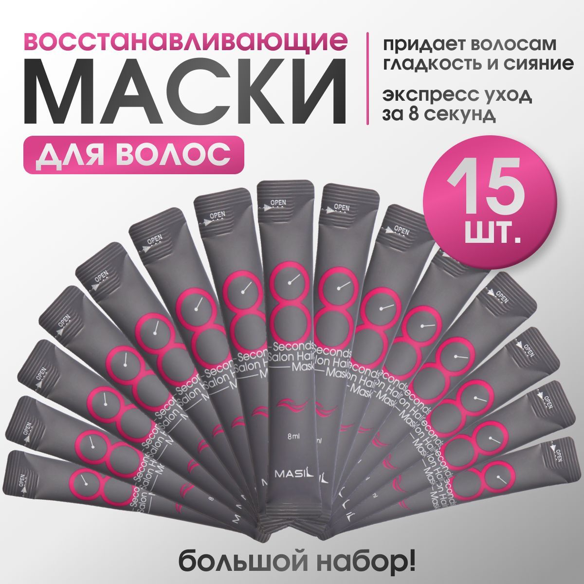 MASIL Маска для волос, 8 мл 