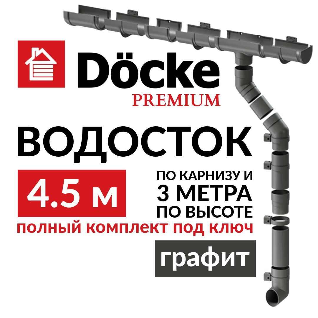 Водосточная система, Docke Premium, 4,5м/3м, RAL 7024, цвет графит, водосток на крышу дома пвх.