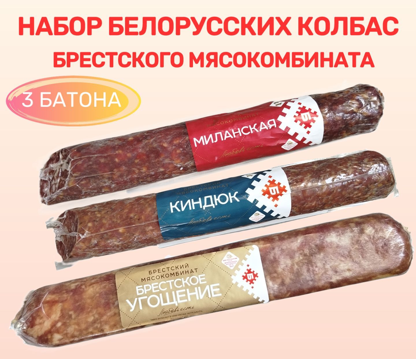 Набор колбас № 2 "Брестского мясокомбината"