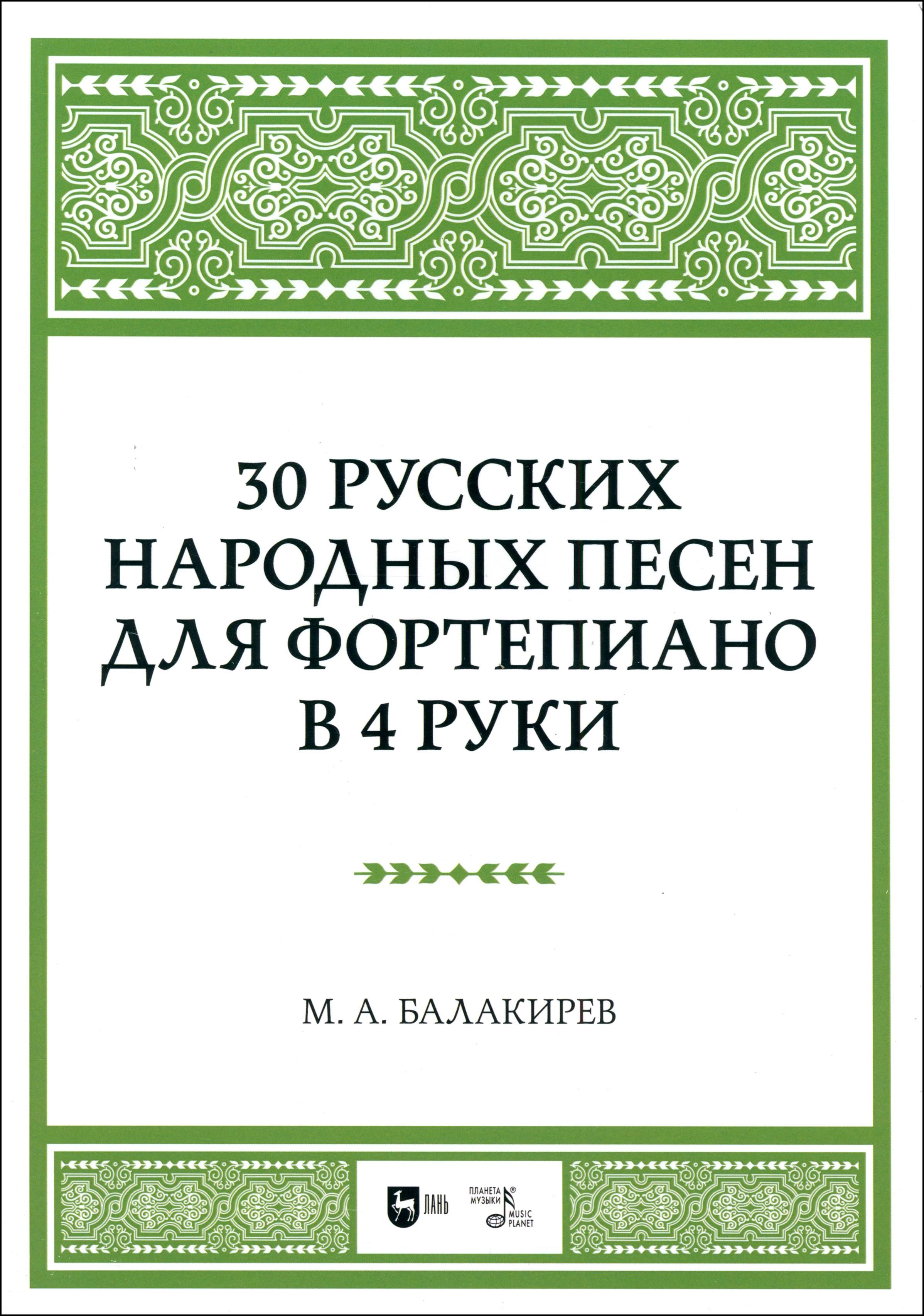 30 русских народных песен для фортепиано в 4 руки. Ноты | Балакирев Милий Алексеевич