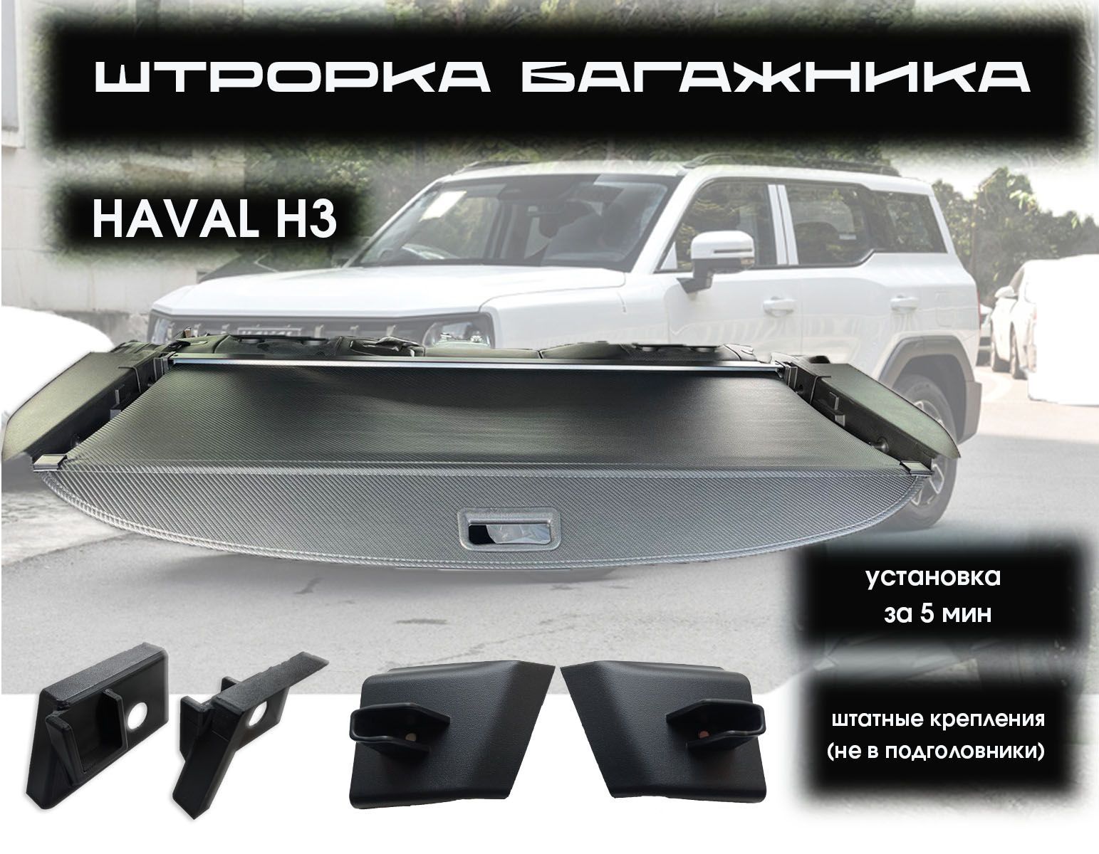 Шторка в багажник Haval H3. Haval H3 2024-2025 г.в