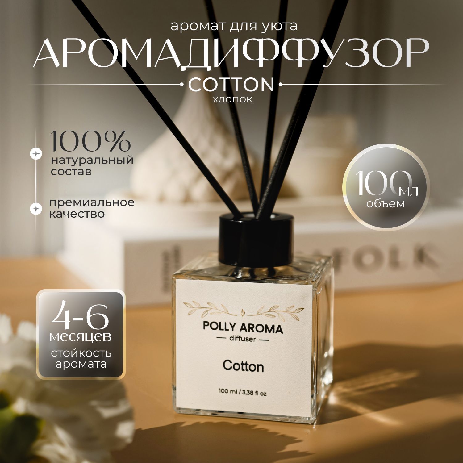 Ароматический диффузор для дома Cotton 100 мл, Котон, диффузор для дома, аромадиффузор с палочками