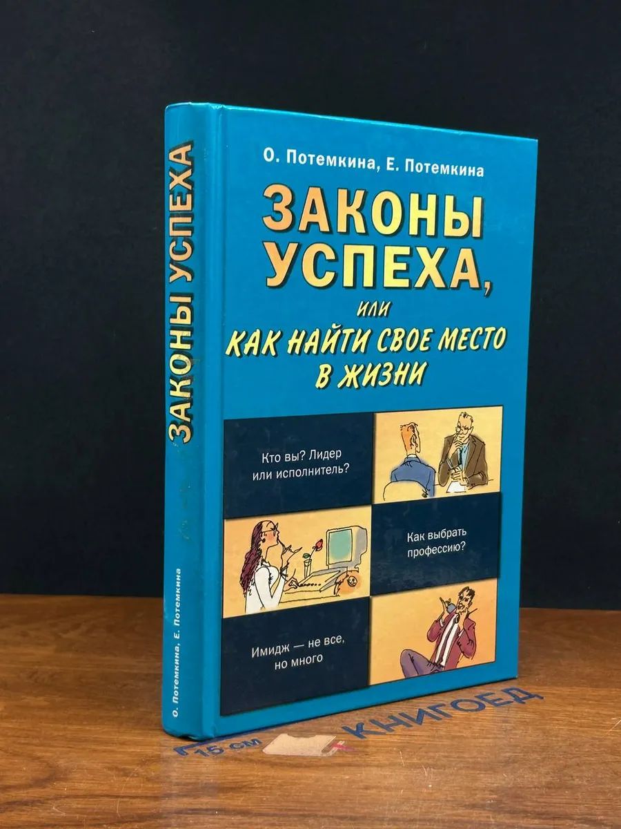 Законы успеха, или Как найти свое место в жизни