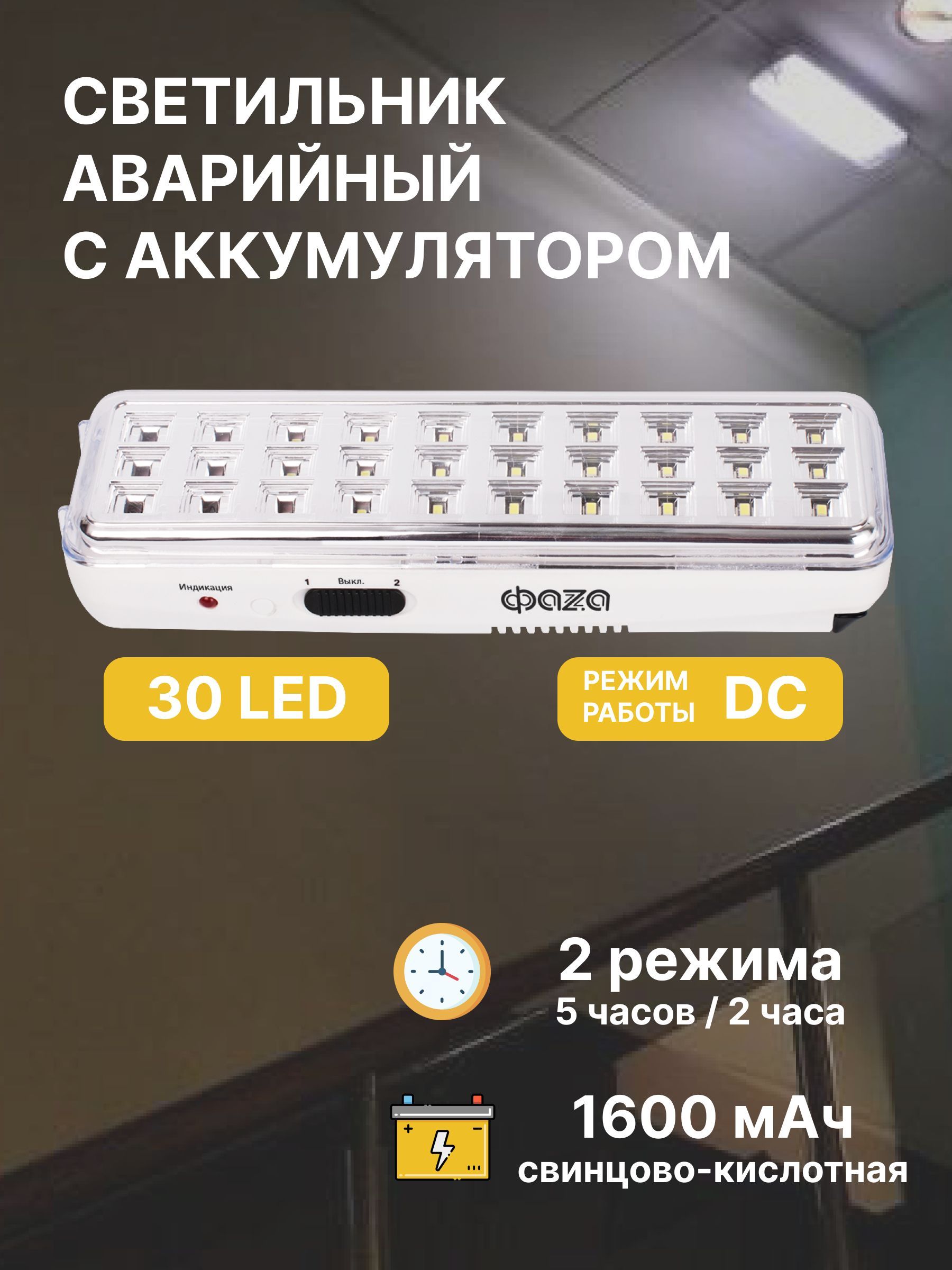 Аварийное освещение / Светодиодный светильник автономный 30 LED белый/ Фонарь аккумуляторный для подсветки путей эвакуации при отключении электроэнергии с 2 режимами