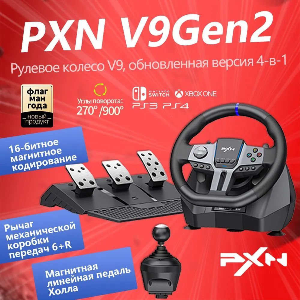 КомплектигровогоруляPXNV9Gen2