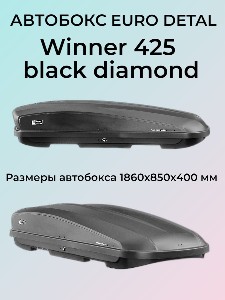 АвтобоксEurodetalWinner425л(черныйдиаманд)blackdiamondБыстросъем1860х850х400мм