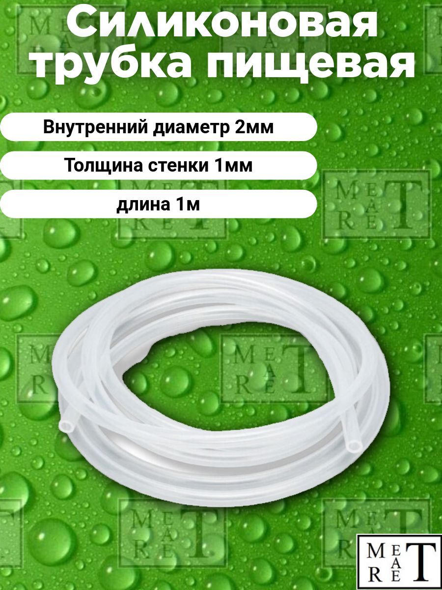 Трубкасиликоновая(внутреннийдиаметр2мм,толщинастенки1мм,длина1метр)