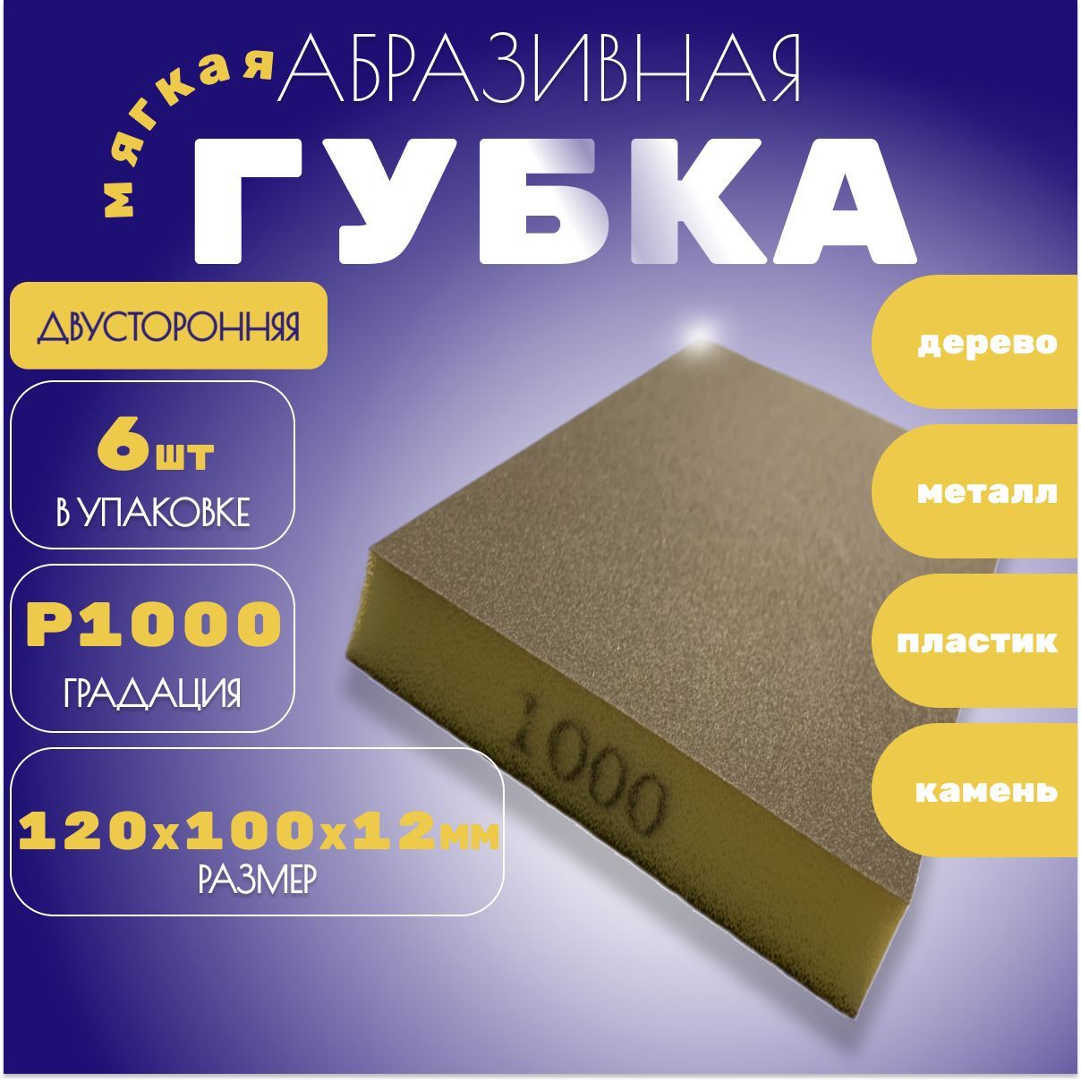 Губка шлифовальная двусторонняя Р1000. 6шт.