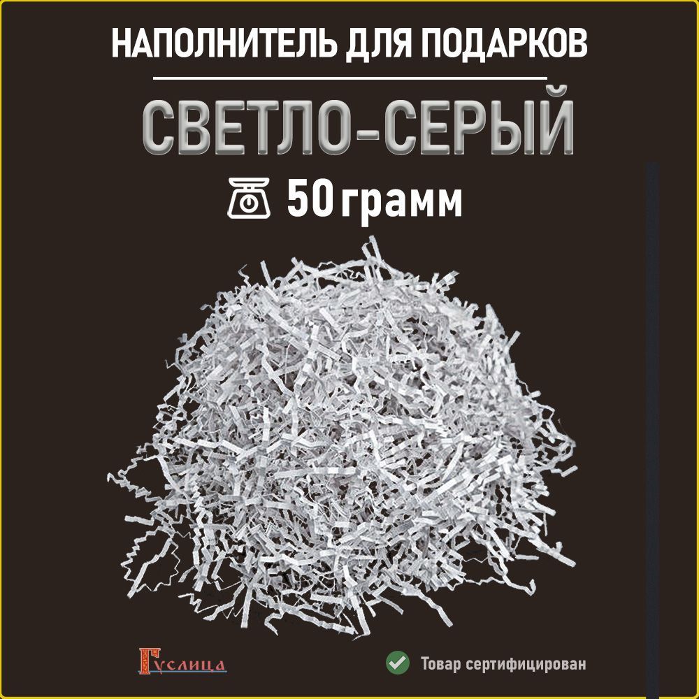 Бумажный наполнитель для подарков светло серый 50гр