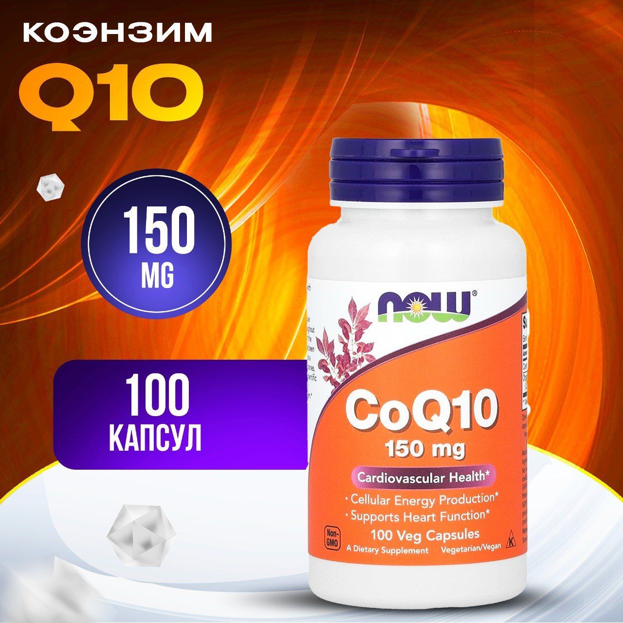 Now Foods, CoQ10, Коэнзим Q10 150 мг, 100 капсул