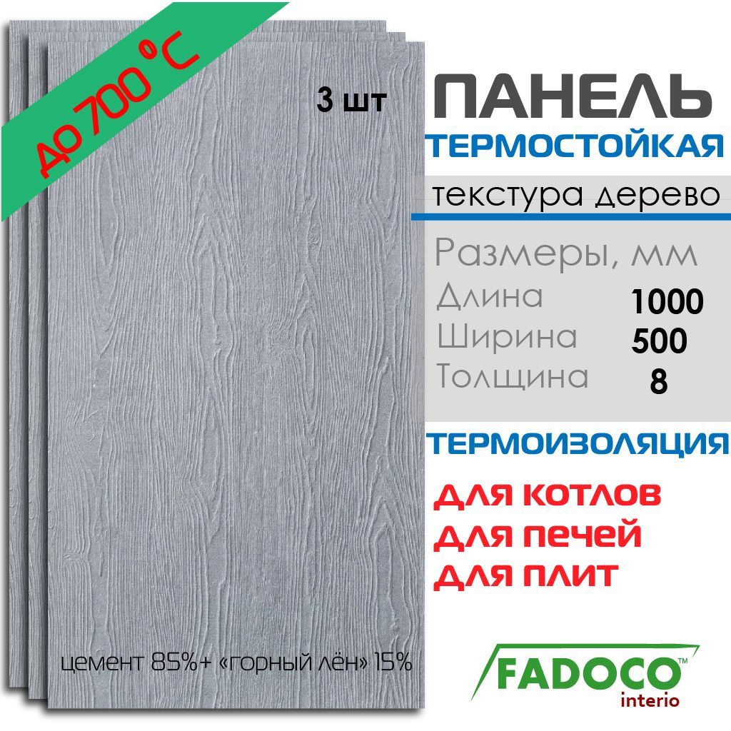 ПанельтермостойкаяFADOCOНГ1000x500х83шт