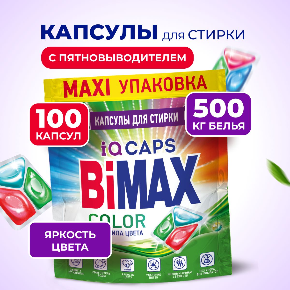 Капсулы для стирки BiMAX Color 100 штук