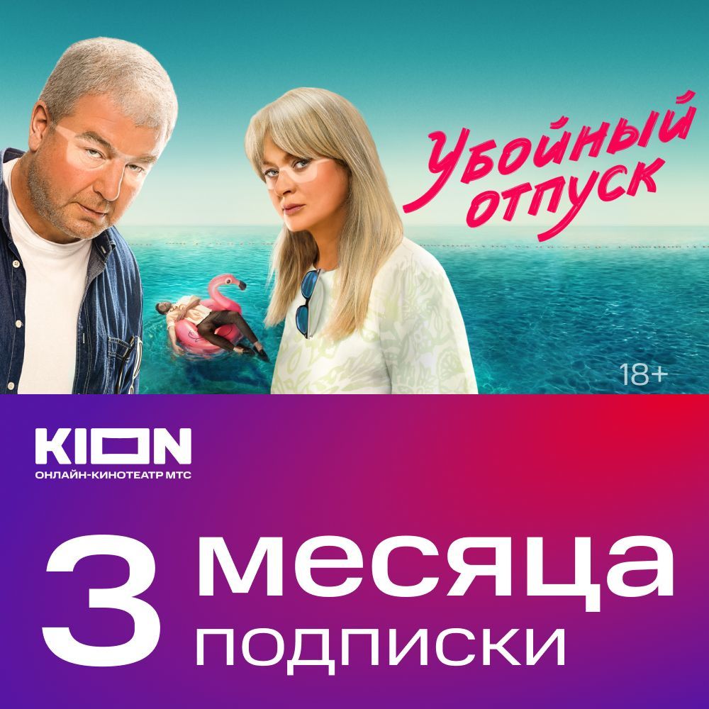 Подписка KION на 3 месяца