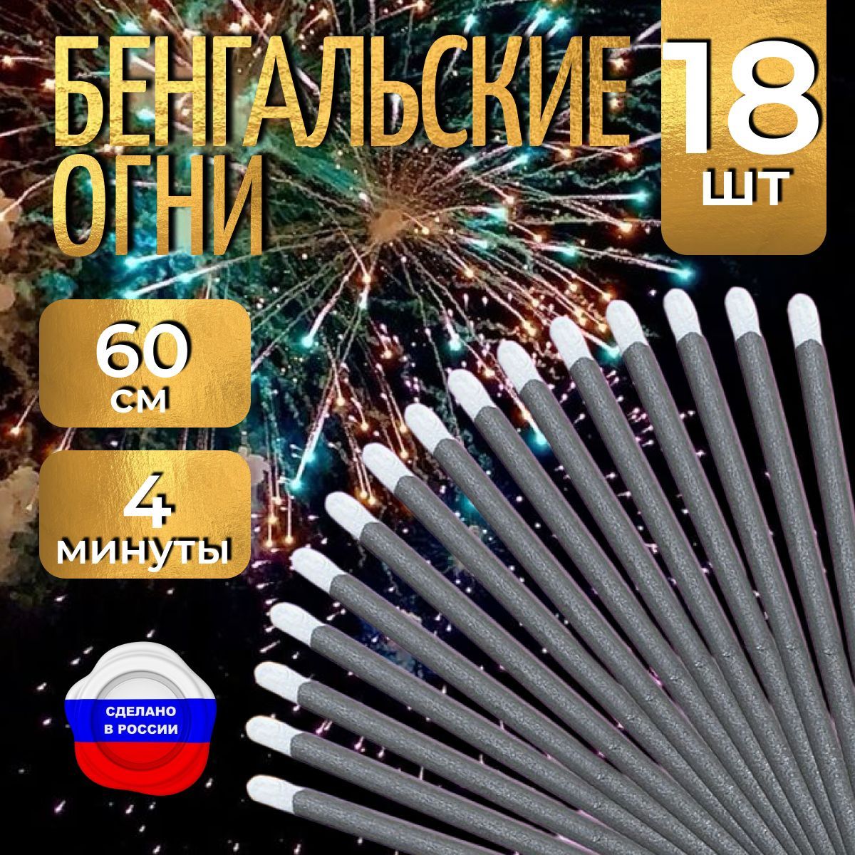 Бенгальские огни "Новогодние" 60 см для праздников, свадебной дорожки, артикул ТР 154