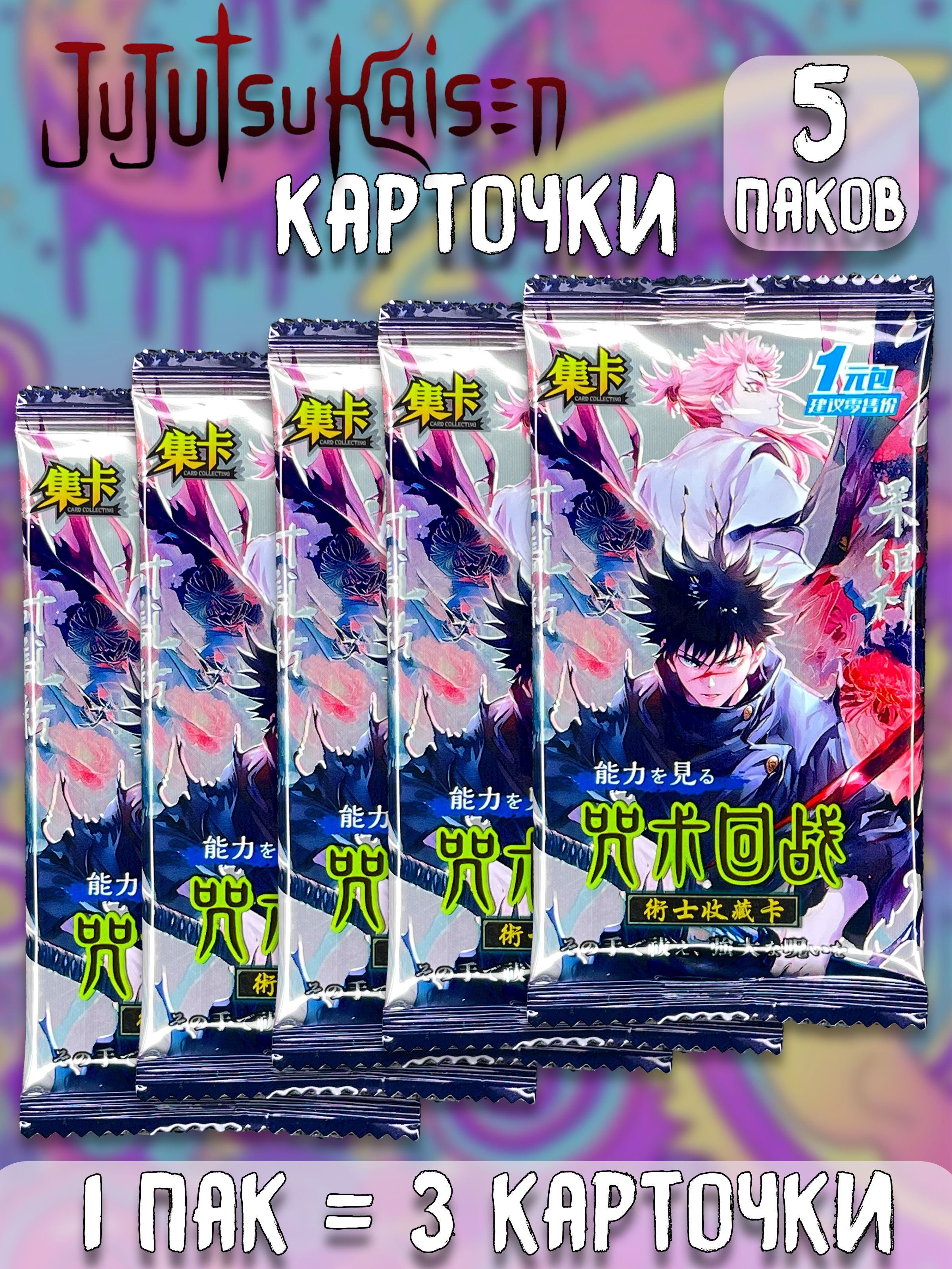 Коллекционные карточки Магическая битва Jujutsu Kaisen ver.5 5 паков