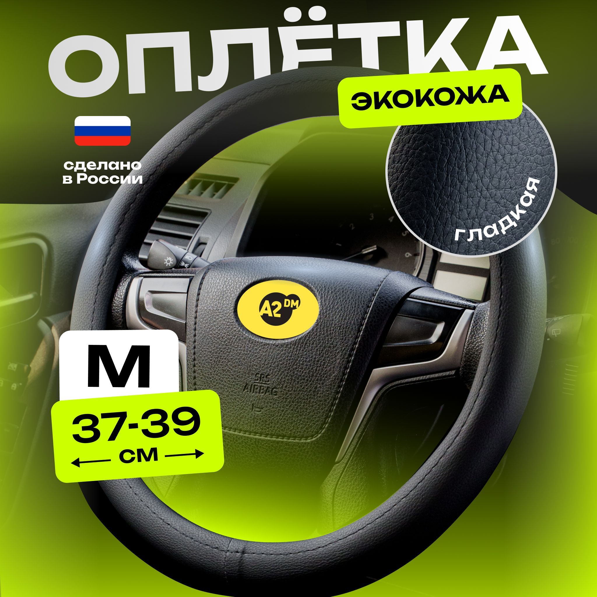 Оплетка на руль 37-39см 38см чехол для руля автомобиля накладка М