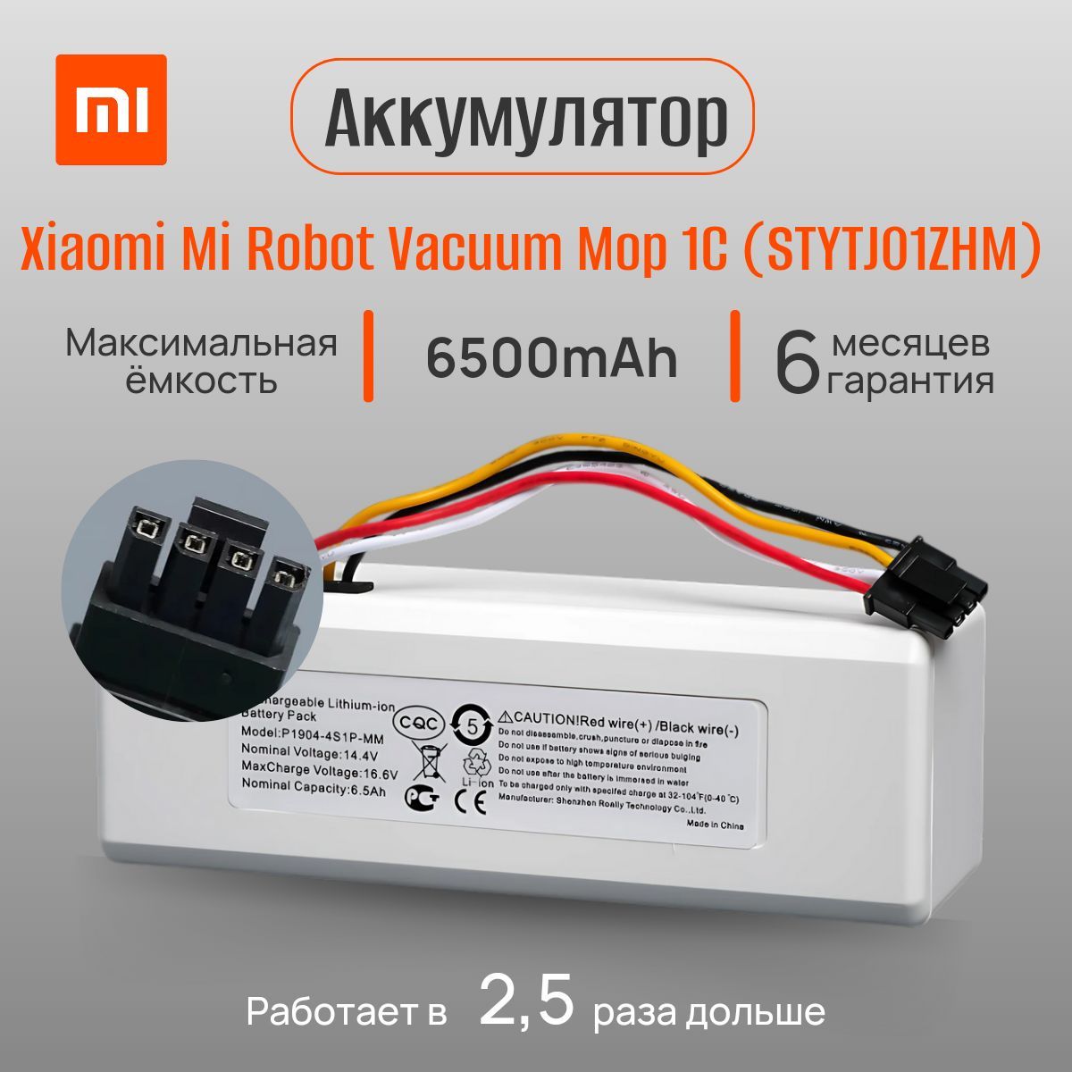 Аккумулятор для робота-пылесоса Xiaomi Vacuum Mop 1C STYTJ01ZHM, P1904-4S1P-MM (6500mAh)