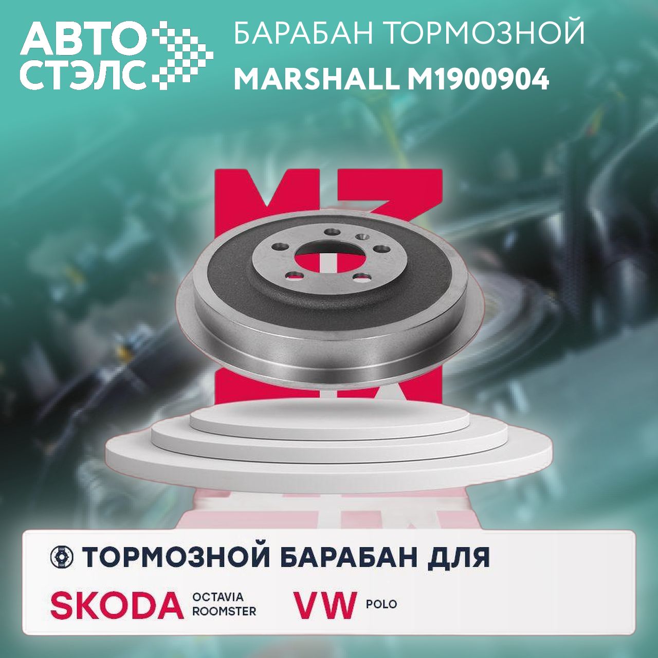 Тормозной барабан задний Skoda Octavia I (A4) 96- / Roomster 06-, VW Polo Sedan 09- (M1900904), Marshall M1900904