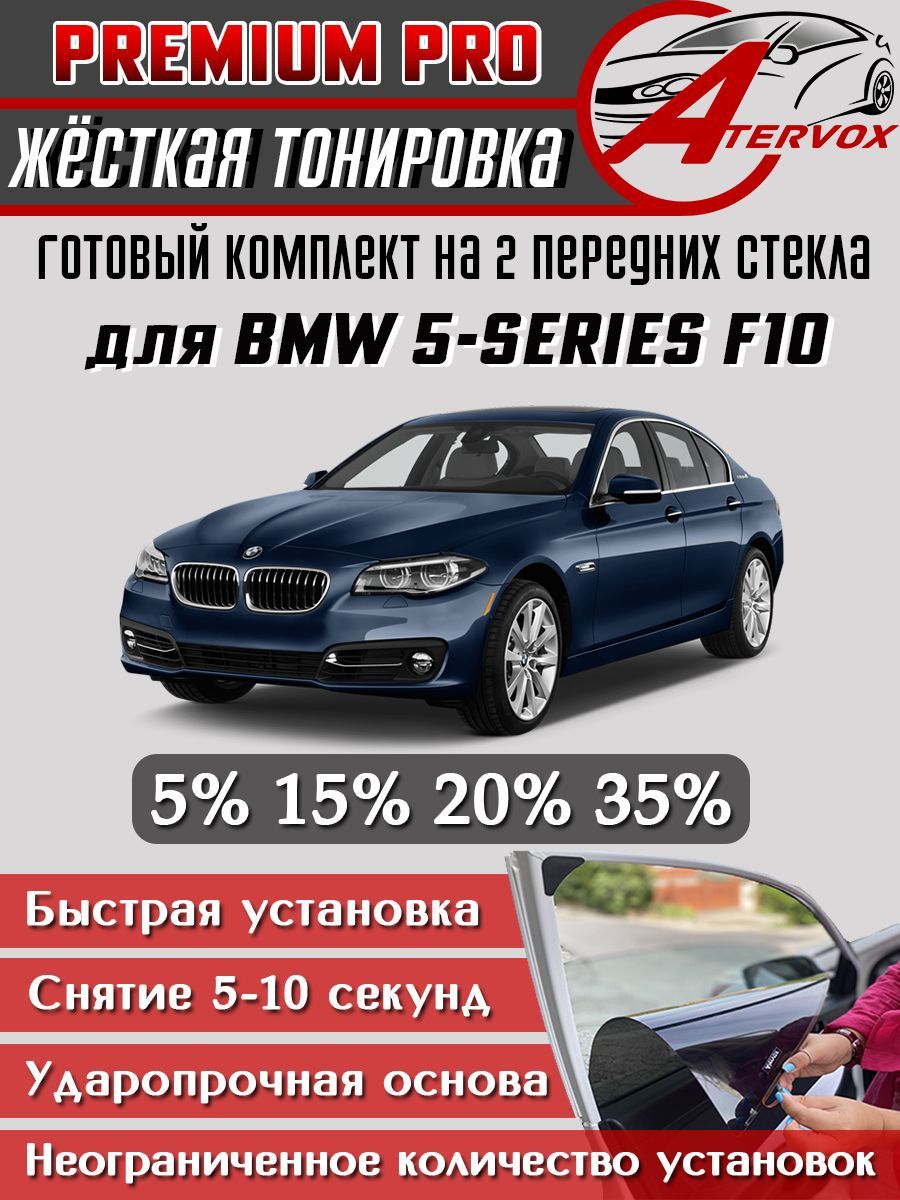 PREMIUM PRO / Жёсткая тонировка BMW 5 - F10 2009-2017 15% / Премиум Про Съёмная тонировка БМВ Ф10 15%