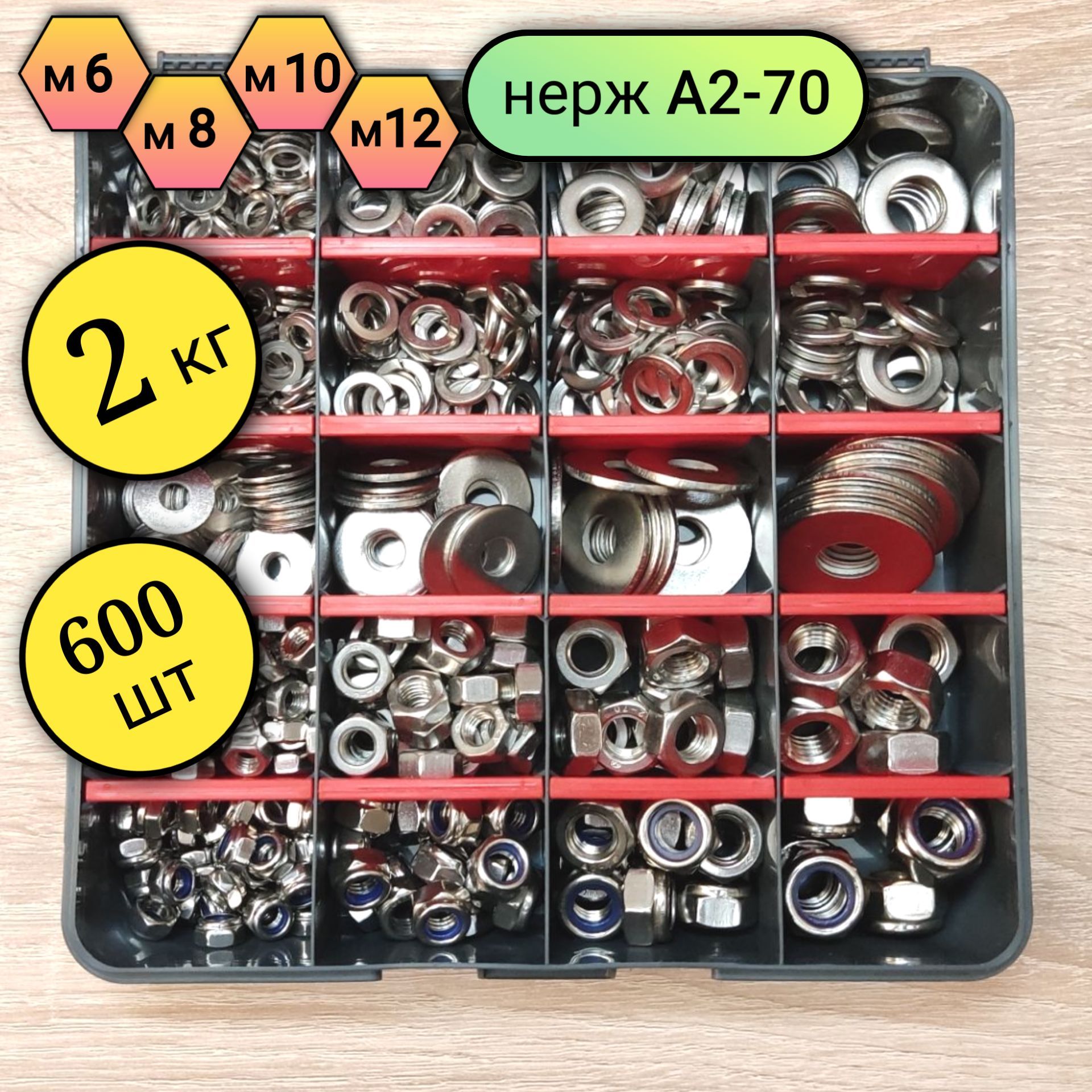 Набор шайб и гаек м6, м8, м10, м12 Нерж. А2-70 (600 шт.)