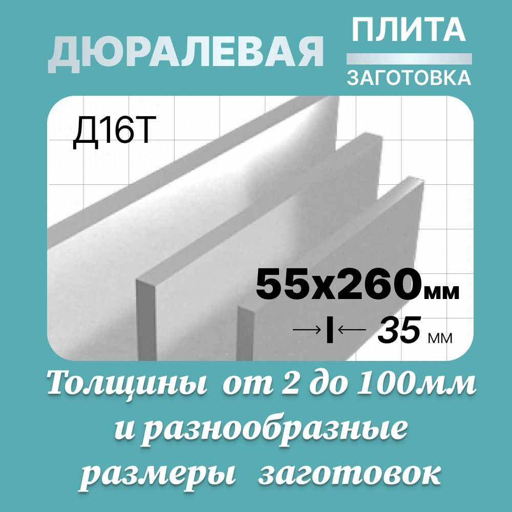 Алюминиевыйлист55х260мм35мм.МаркаД16ТДюраль(плита,заготовка).Вес1370гр