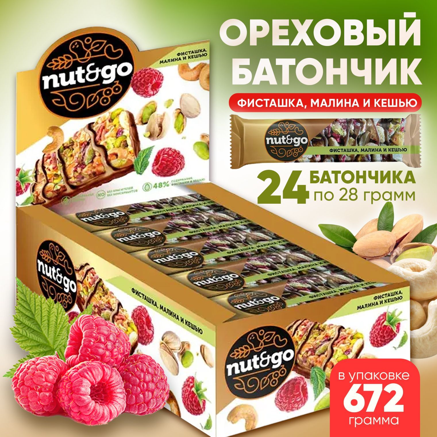 Батончики Nut&Go фисташка, кешью, малина 24 шт