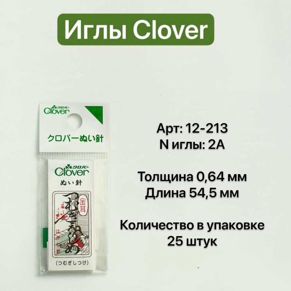 CloverИглыДляшитья№2,25шт.