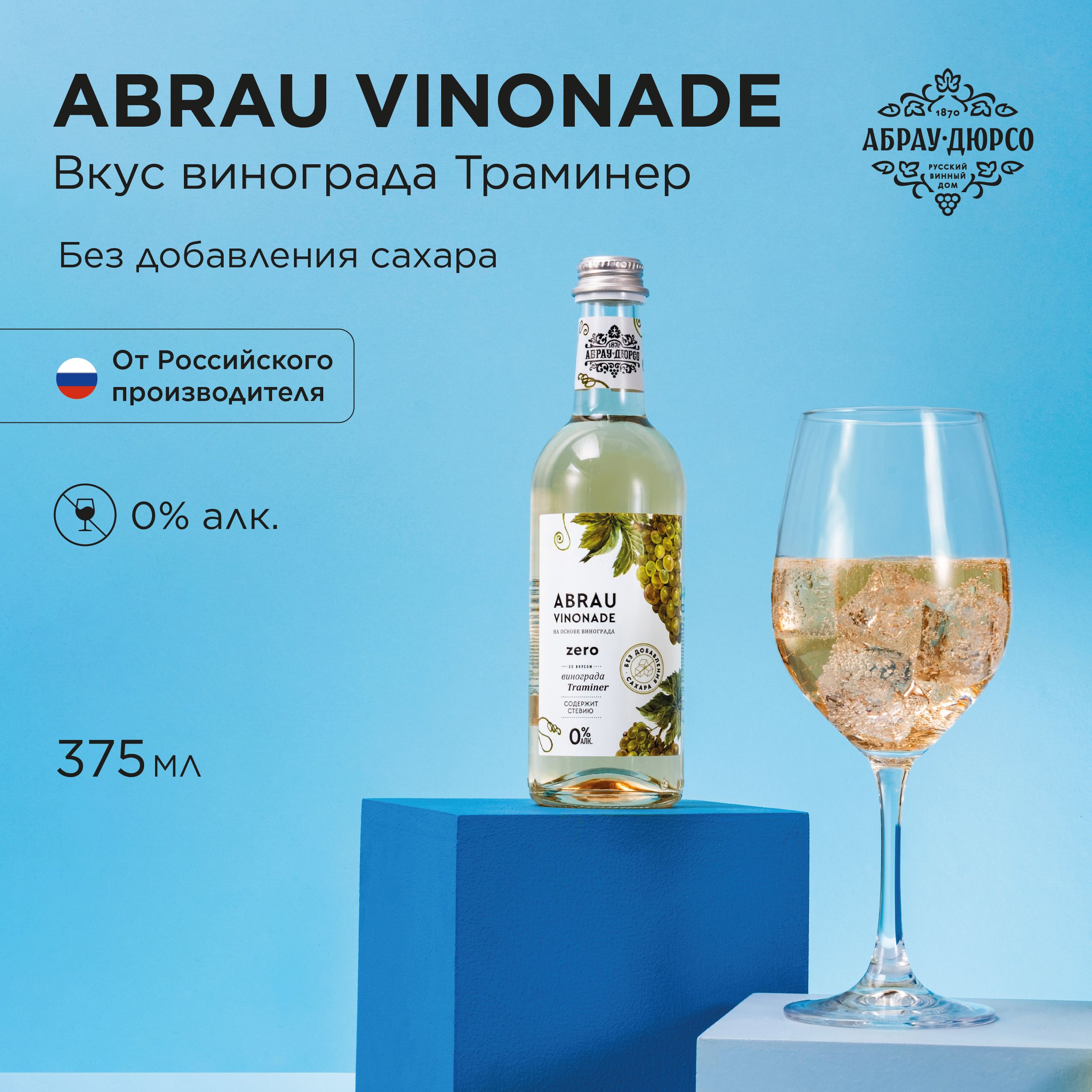 Газированный напиток Abrau Vinonade Zero со вкусом Траминер, без сахара, 375 мл