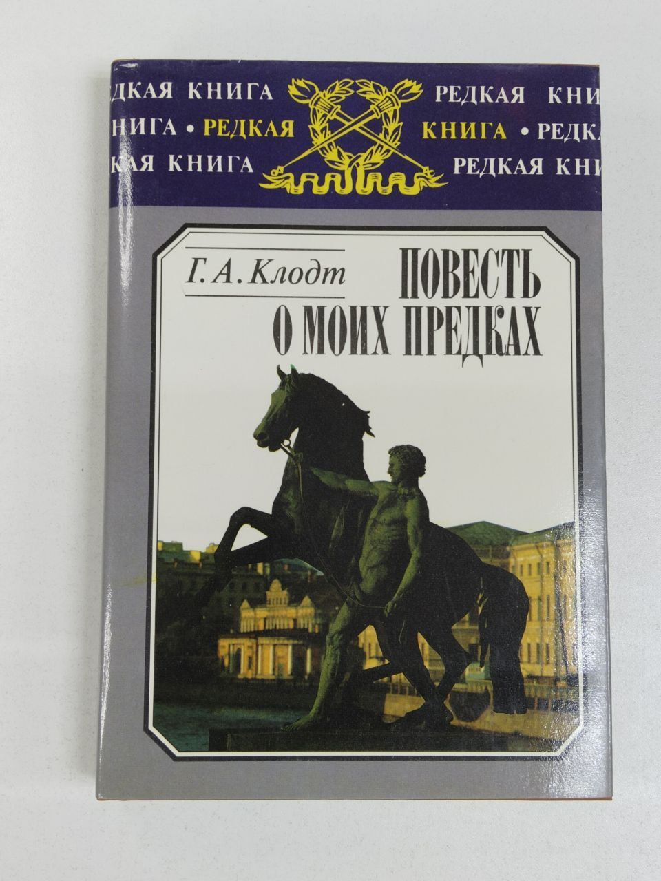 Повесть о моих предках / Клодт Георгий | Клодт Георгий Александрович