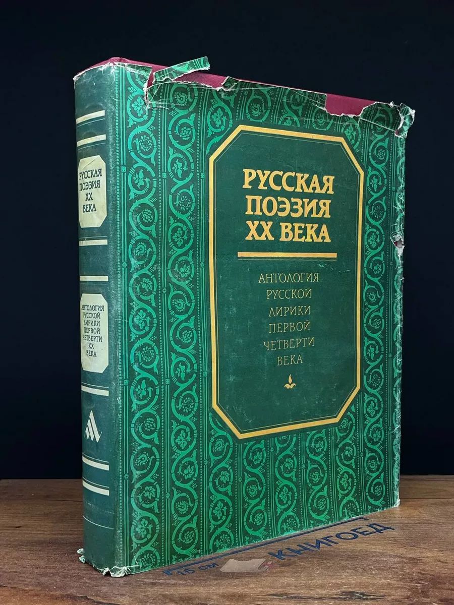 Антология русской лирики первой четверти 20 века