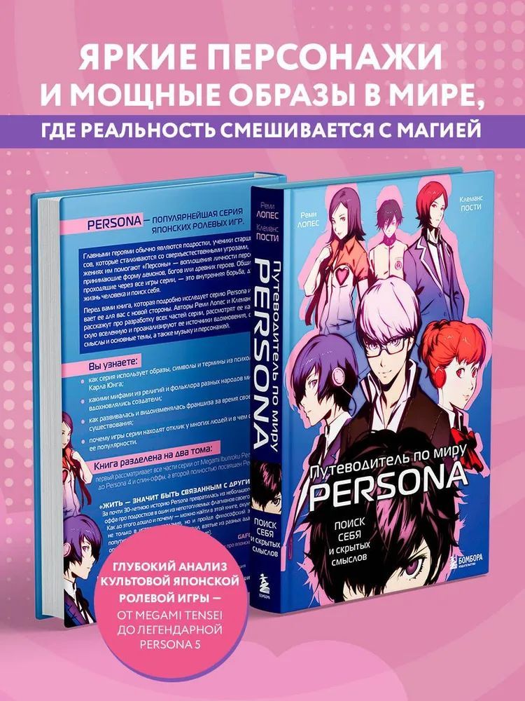 Путеводитель по миру Persona. Поиск себя и скрытых смыслов / Лопес Реми, Пости Клеманс | Постиго Джессика