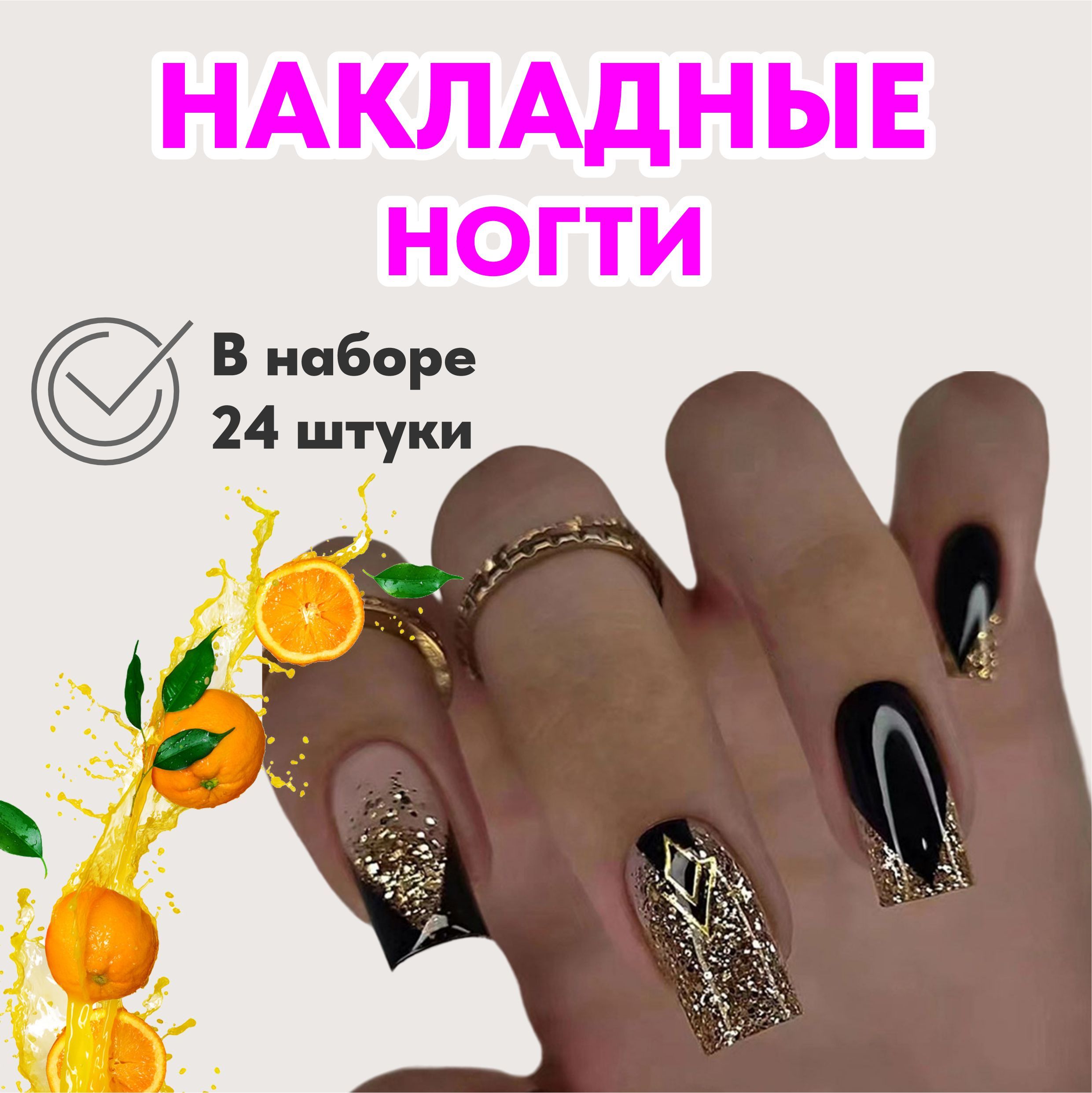 Накладные ногти