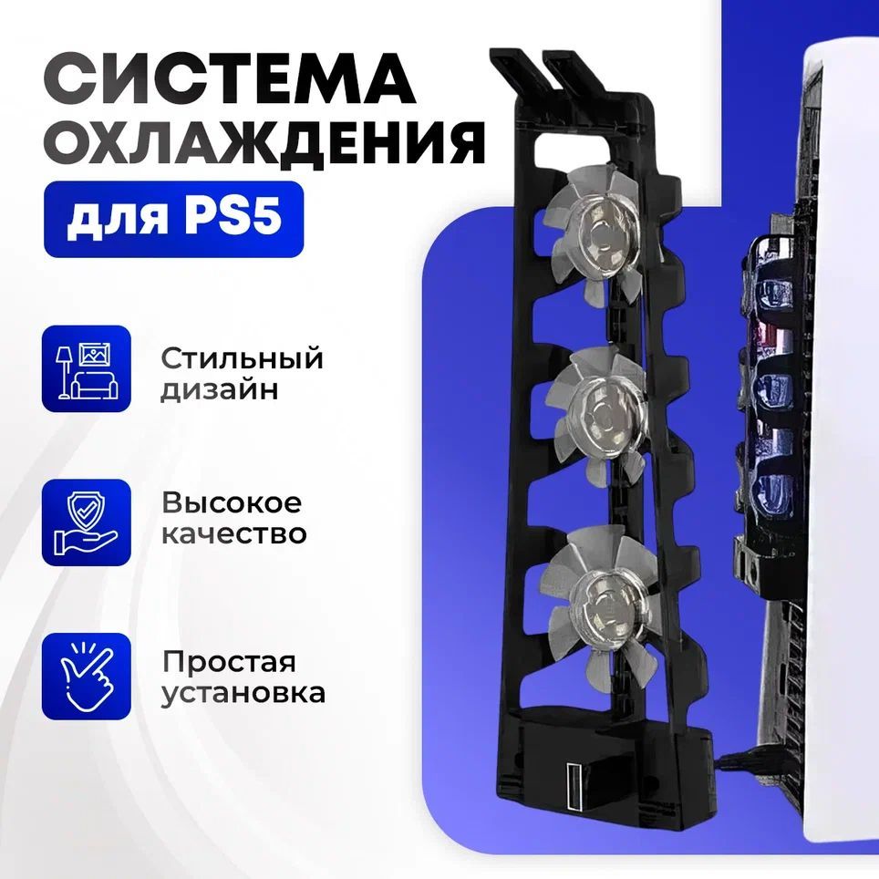 Система охлаждения PS5 Cooling Fan DOBE