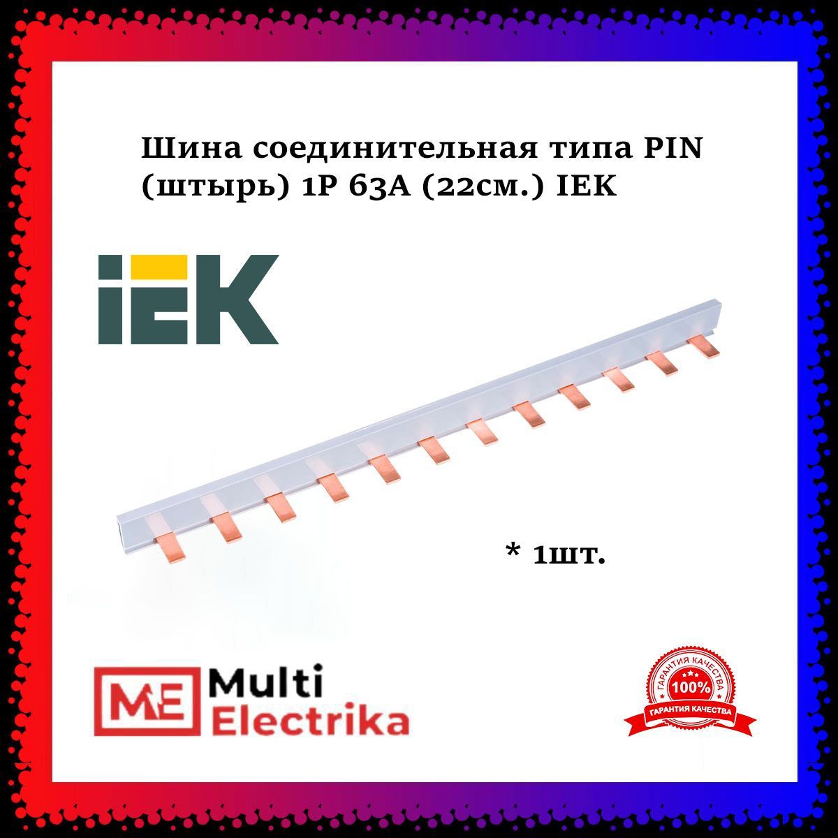 Шина соединительная типа PIN (штырь) 1Р 63А (22см.) IEK 1шт