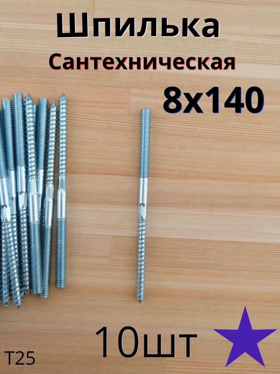 МЕТАЛЛСЕРВИС Шпилька сантехническая 8 x 140 мм x M8