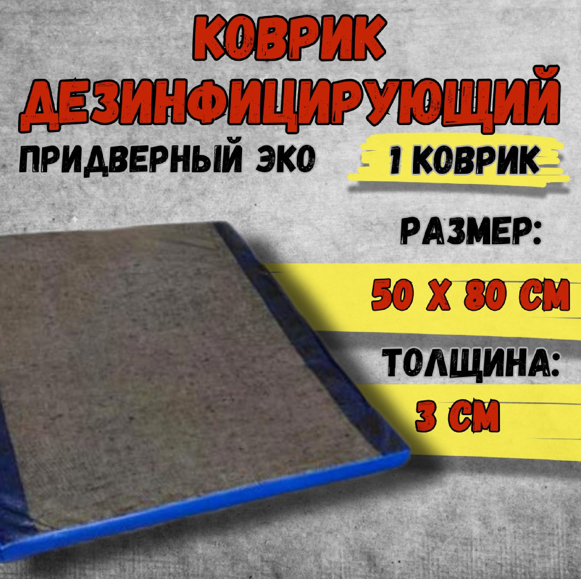 Защитный коврик 0.8х0.5 м