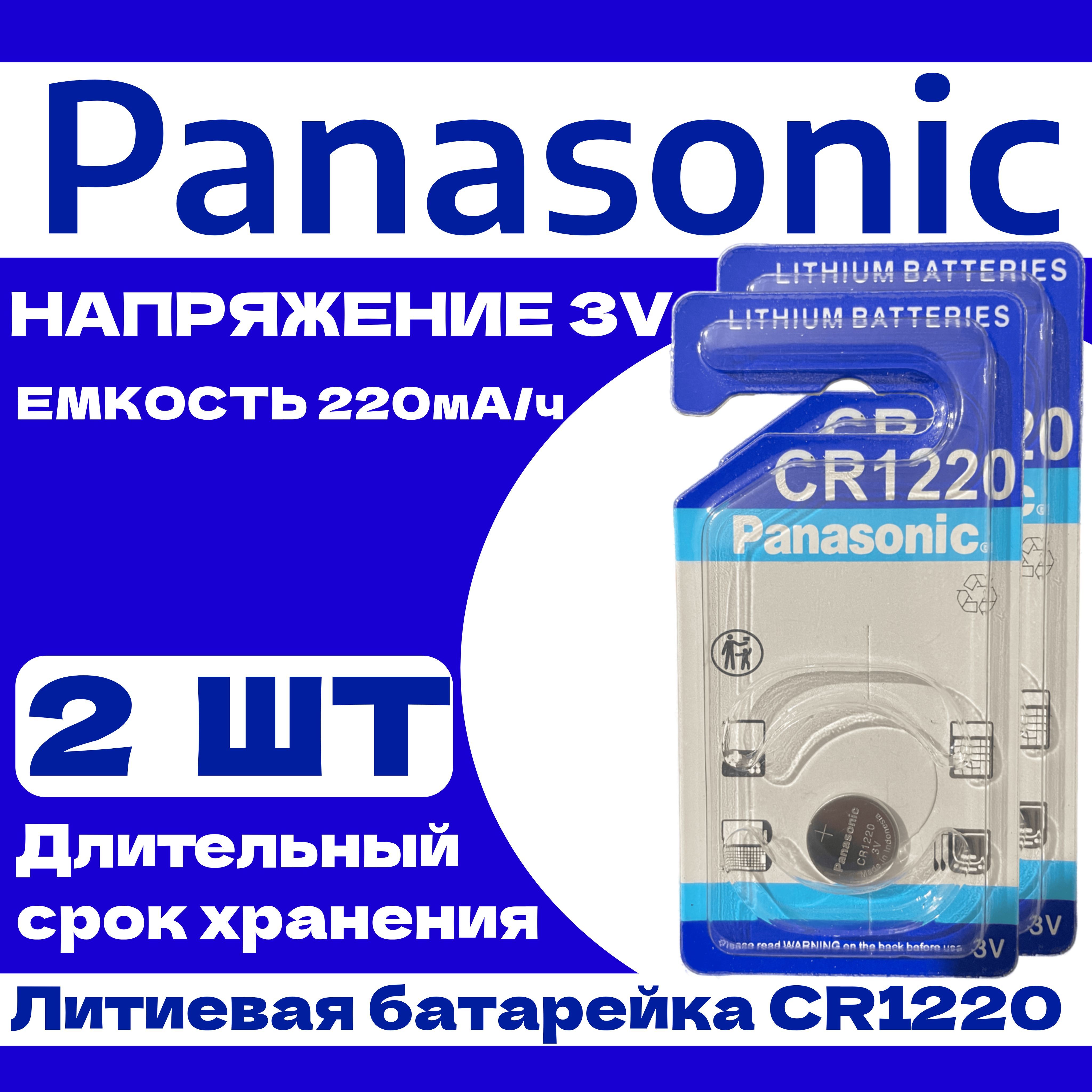 Panasonic Батарейка CR1220 Lithium. Элемент питания 3V - 2 шт