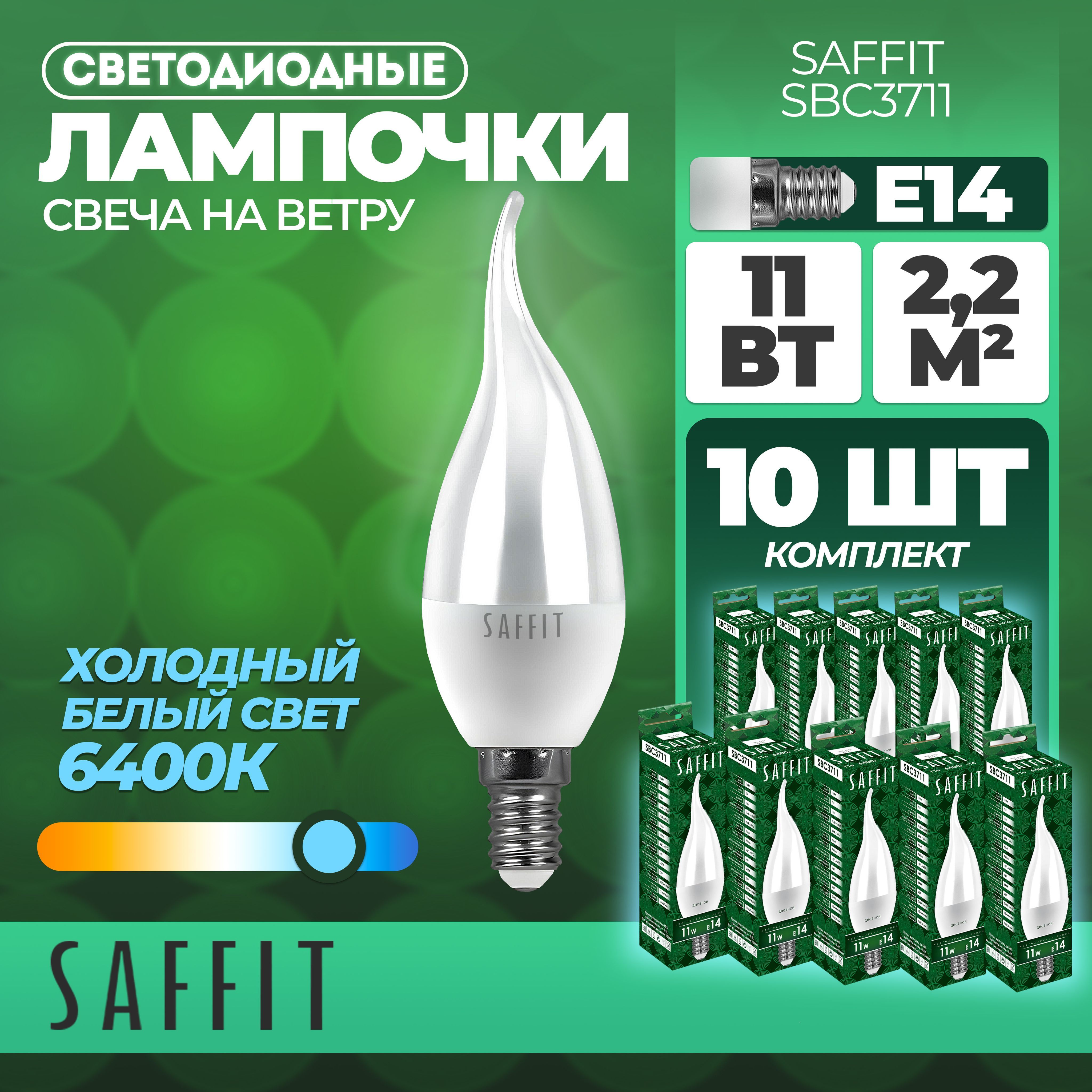 ЛампасветодиоднаяSAFFITSBC3711СвечанаветруE1411W6400K5517410штук