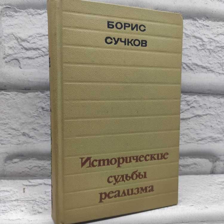 Исторические судьбы реализма | Сучков Борис Леонтьевич