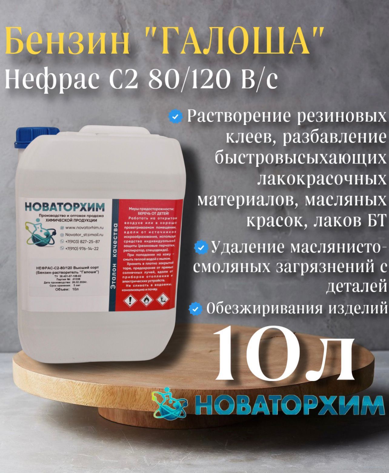 НоваторХим Бензин-растворитель Галоша 10 л 7400 г, 1 шт