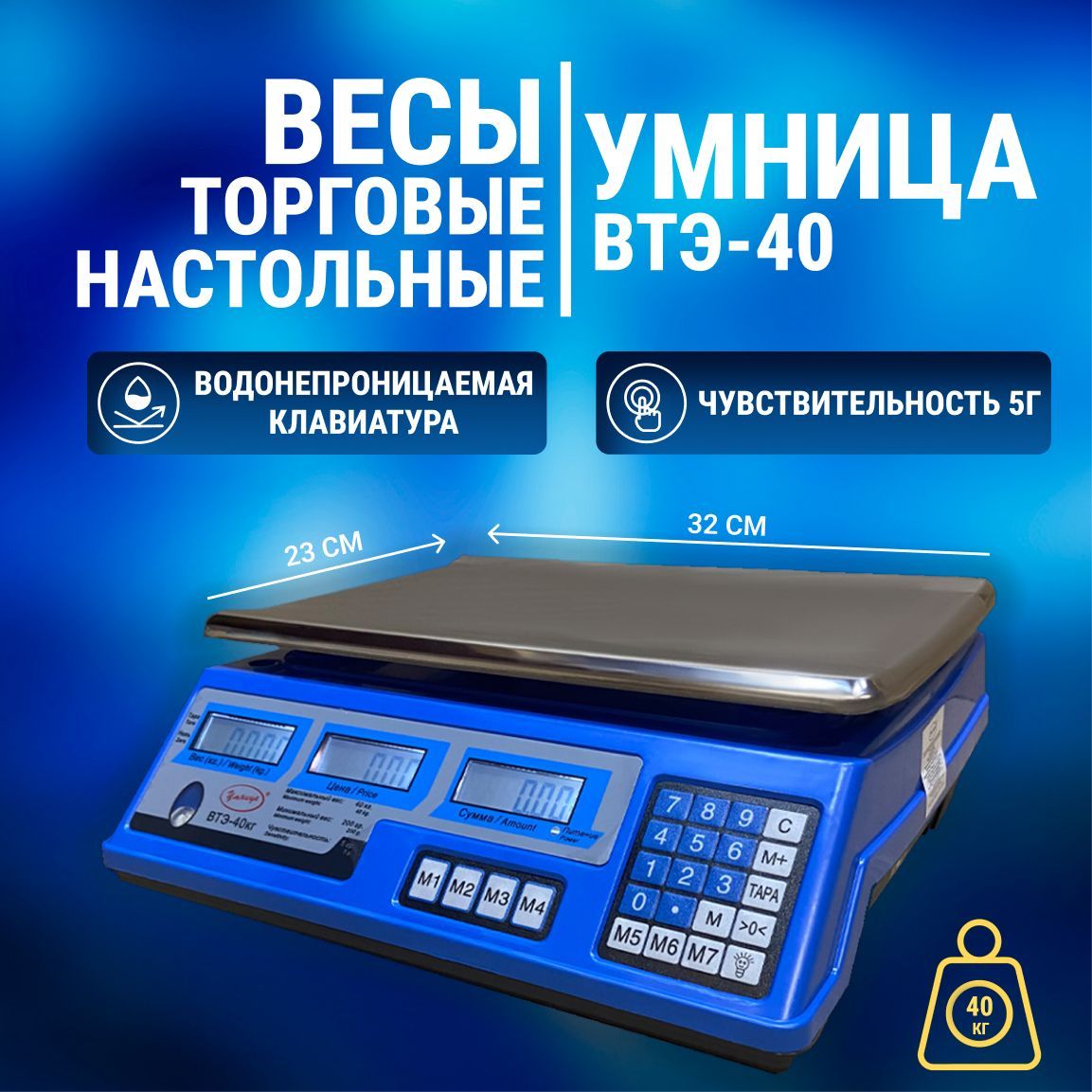 Весы Умница ВТЭ-40 (торговые/настольные)