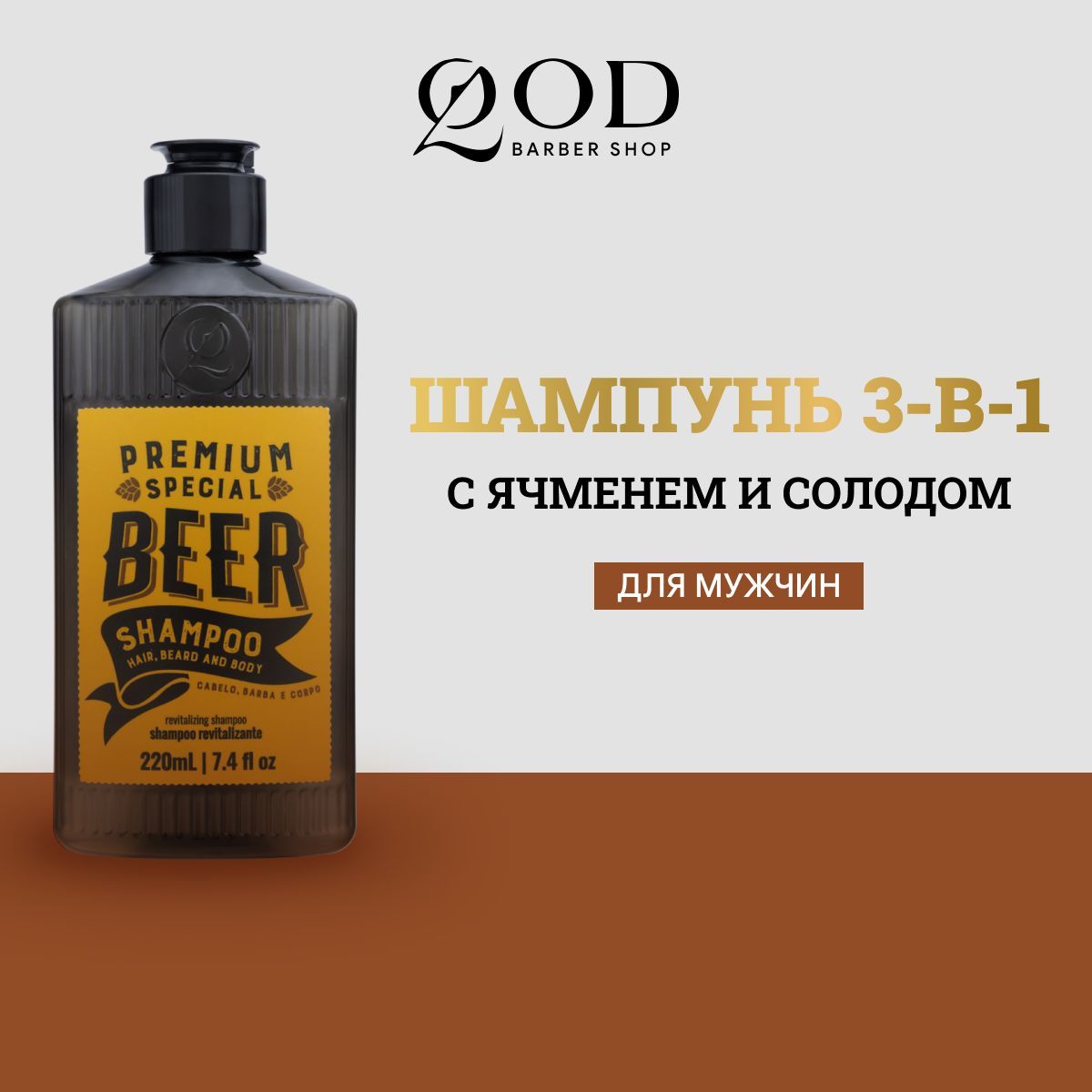 QodBarberShop3In1ShampooPremiumBeerШампунь3в1сячменемисолодомдлямужчин,220мл