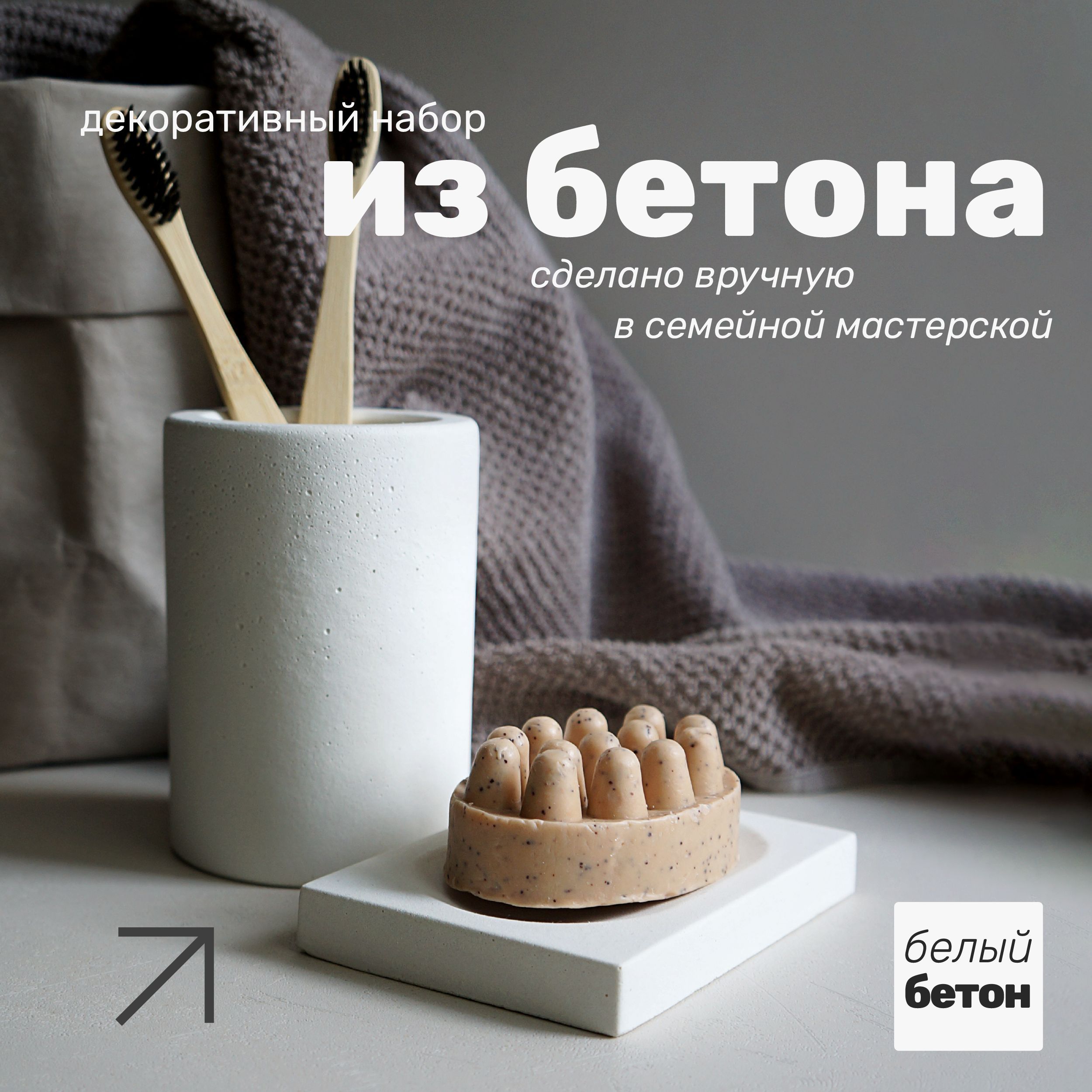 Стакан для зубных щеток и мыльница, BetonBox #31, белый матовый бетон