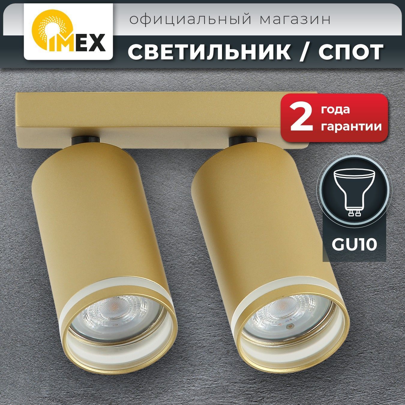 Спот настенно-потолочный IMEX IL.0005.2001-2 MG матовое золото