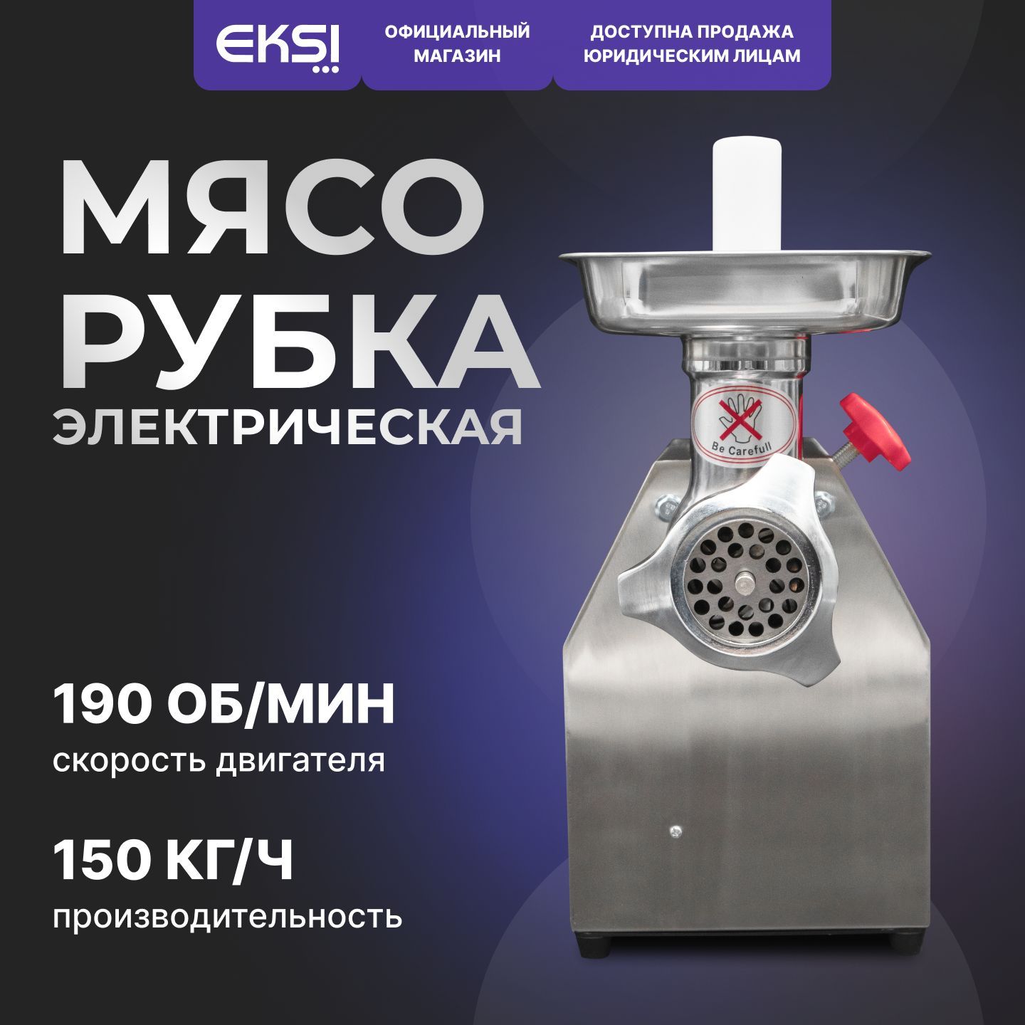 Мясорубка электрическая профессиональная 150 кг/ч EKSI EHO-12S / нержавеющая сталь