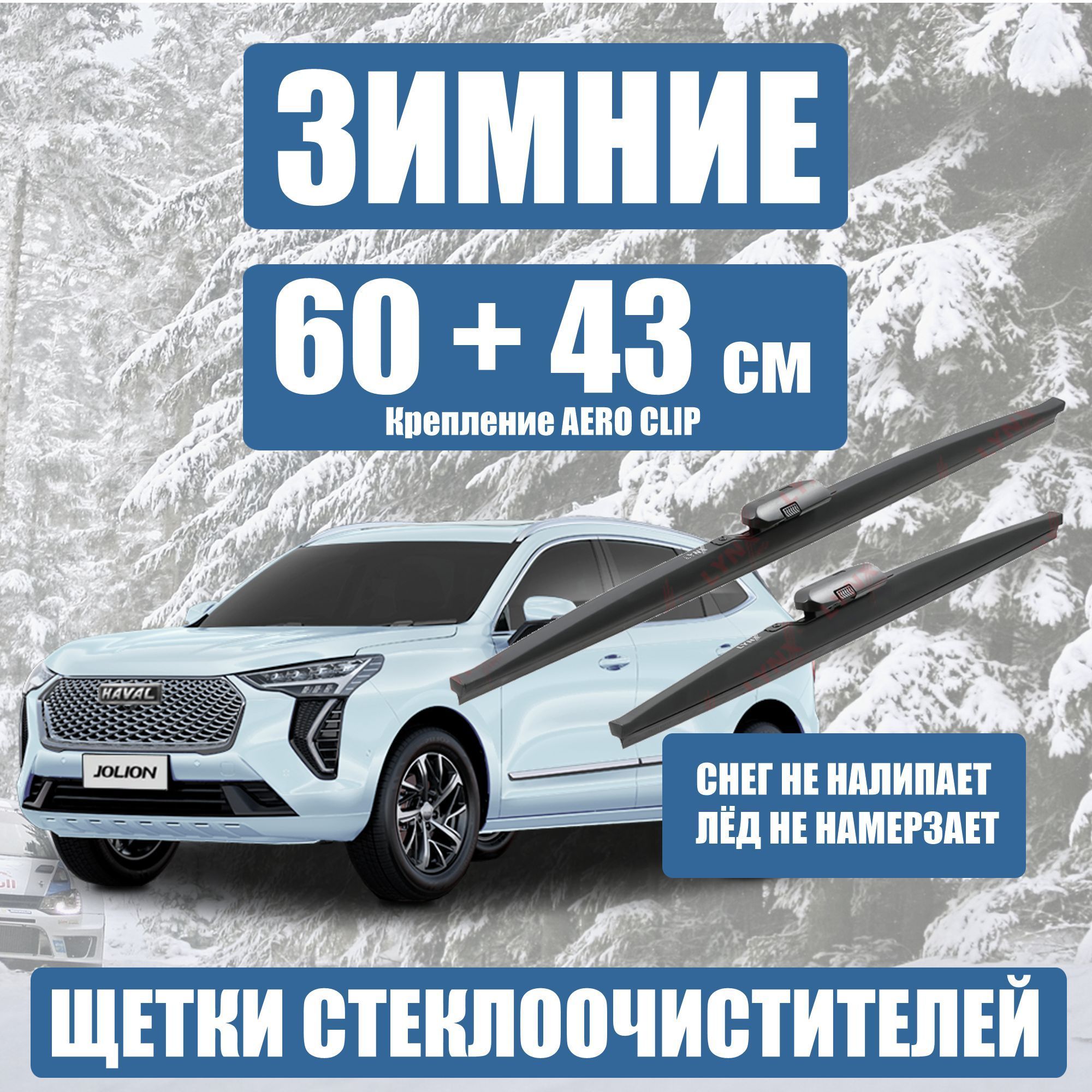 LYNXautoLW6043WHAVALJolionХавалХавэйлДжолионКомплектзимнихщетокстеклоочистителя600430мм,6043см,креплениеАэроклипAeroclip