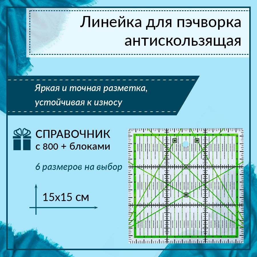 Линейка для пэчворка 15*15 в сантиметрах, Yanika, антискользящая, квадратная, пластиковая