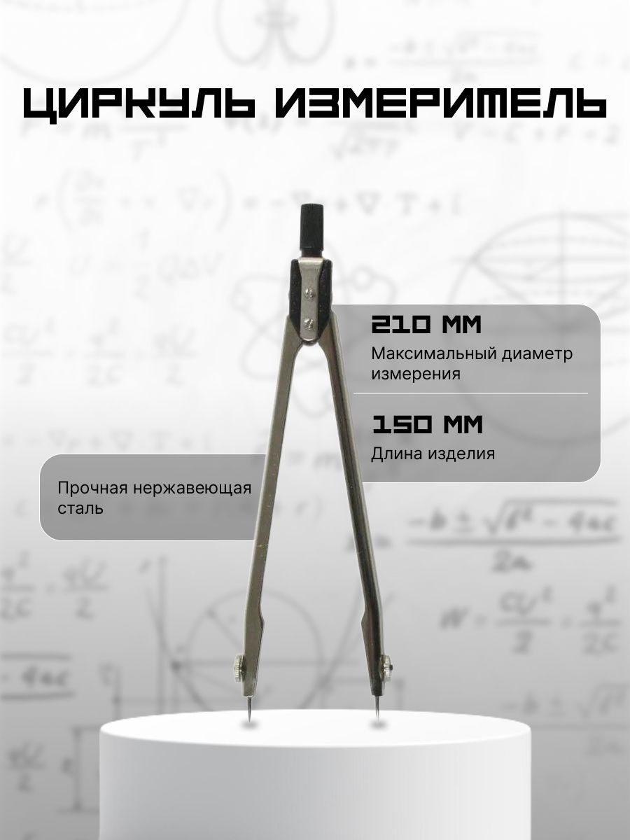 Циркуль-измеритель, разметочный