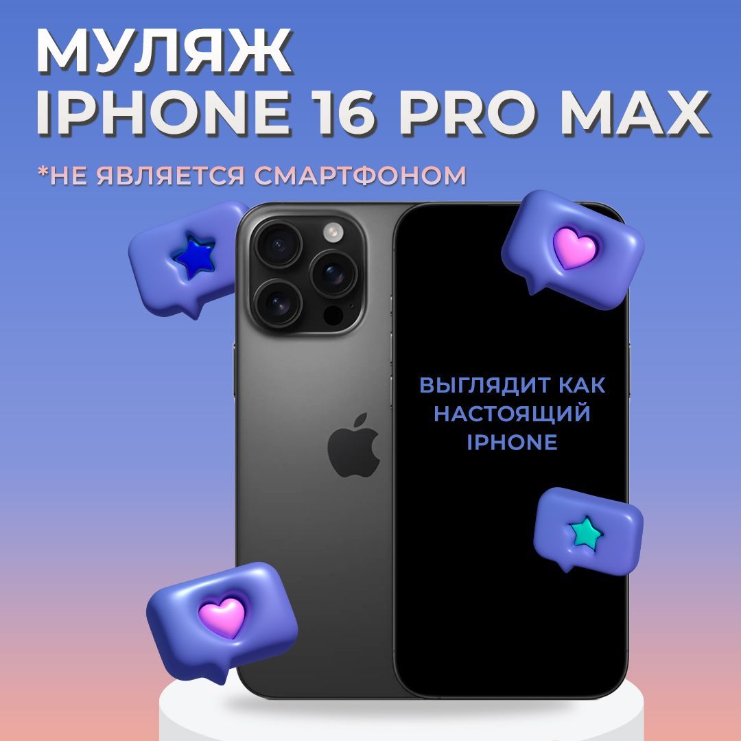 Муляж iPhone 16 Pro Max / Муляж Айфона 16 Про Макс / Макет Айфона 16 Про Макс